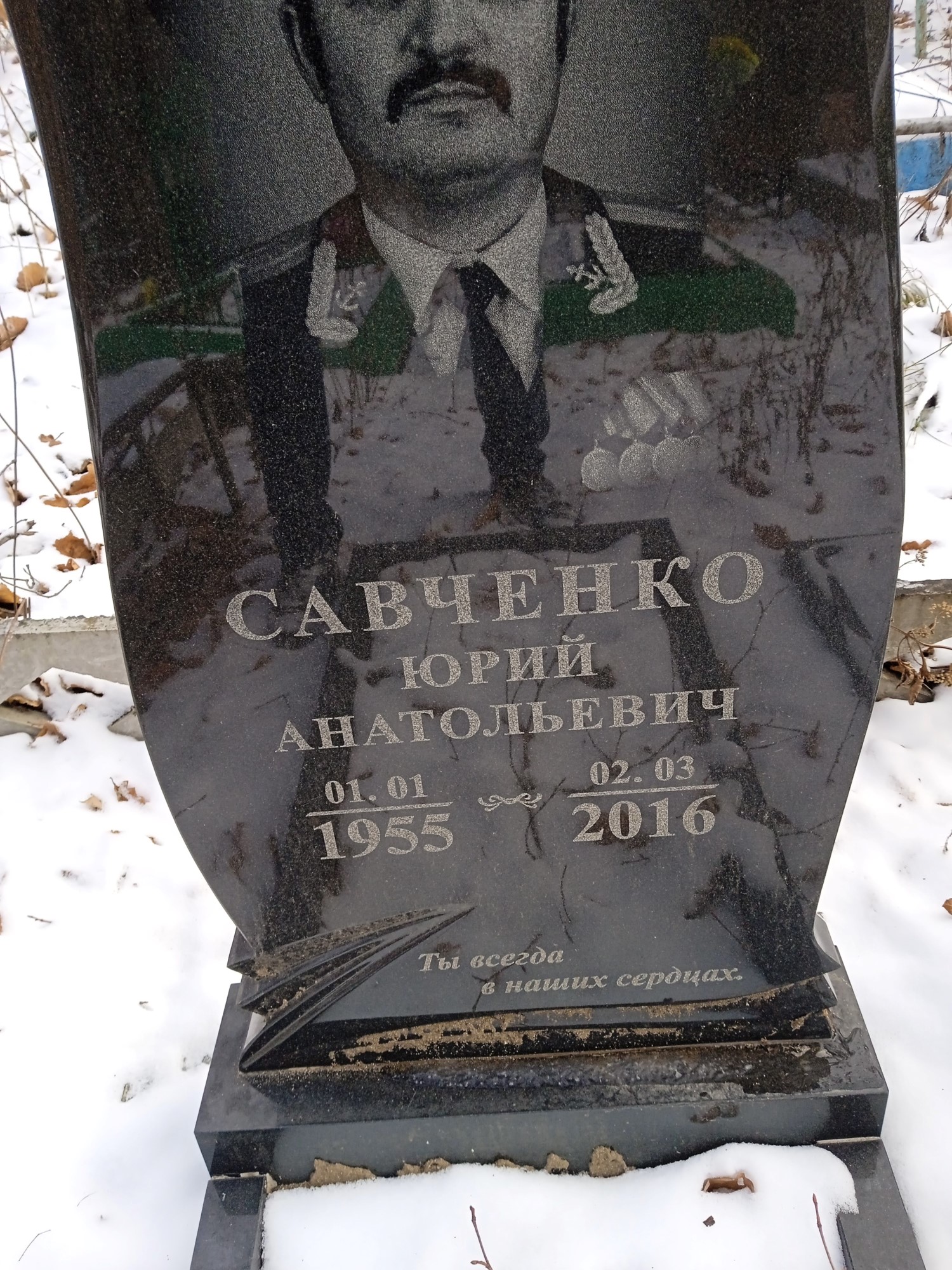 Савченко Юрий Анатольевич
