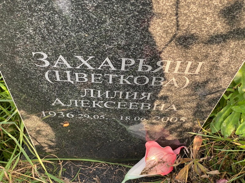 Цветкова Захарьяш Лилия
