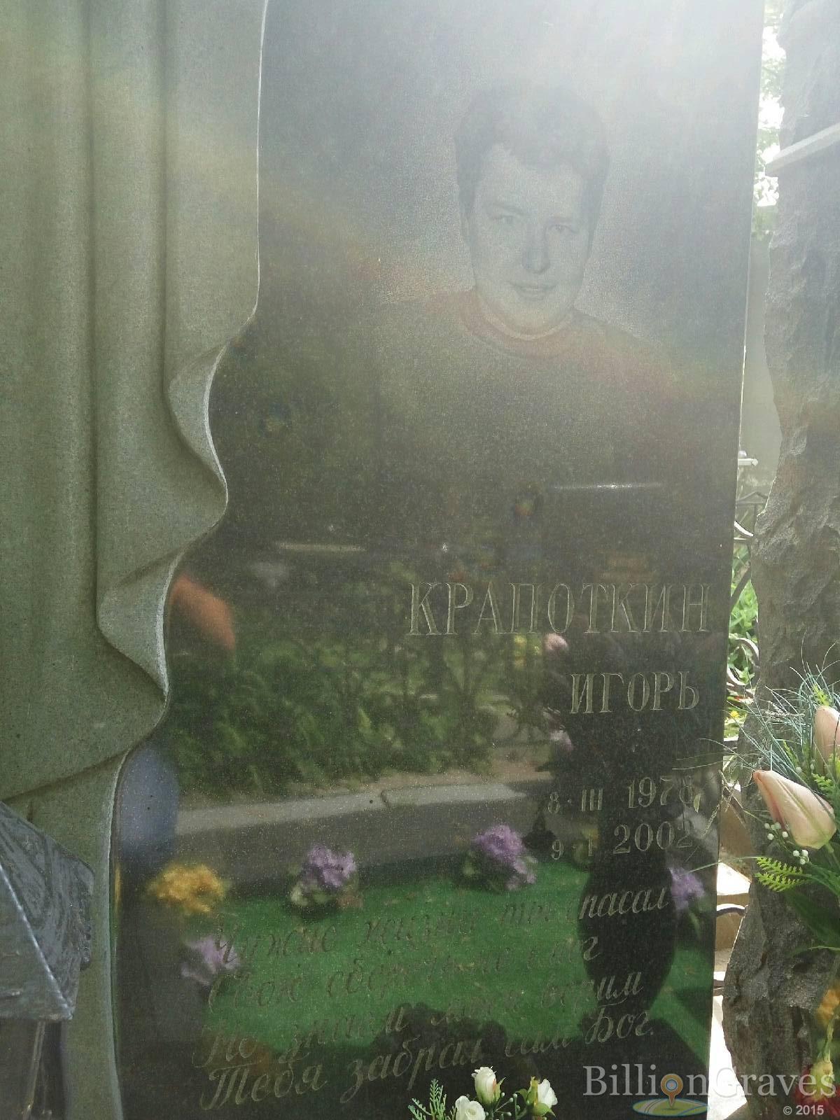 крапоткин игорь