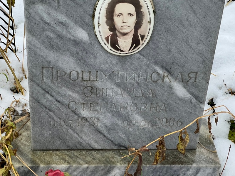 Прошутинская