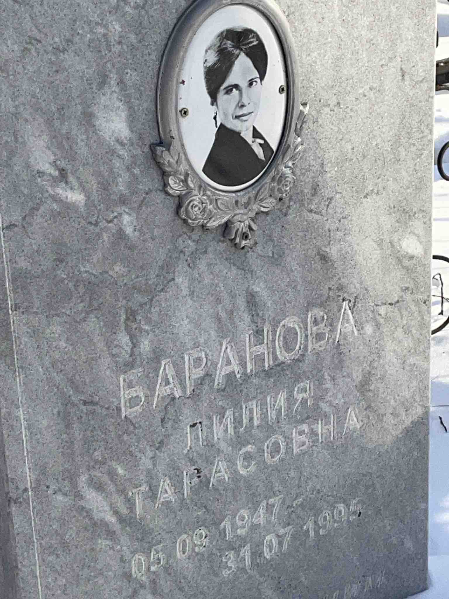 Баранова Лилия Тарасовна