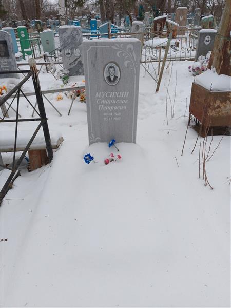 Мусихин Станислав Петрович