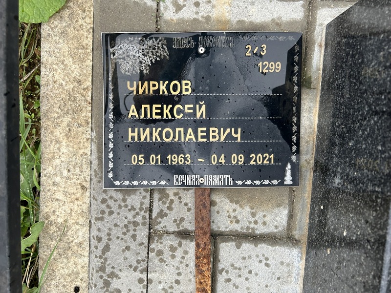 Чирков
