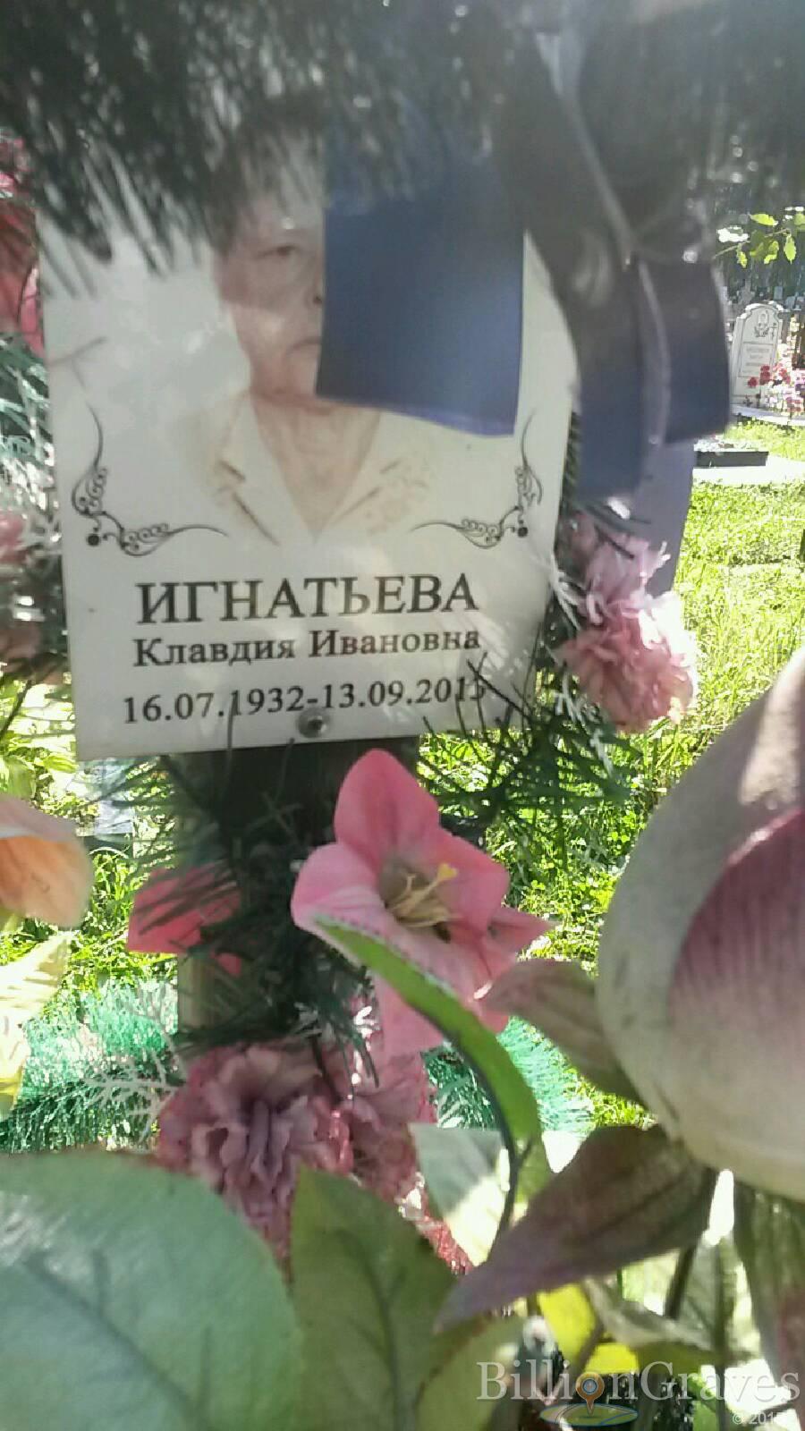 Игнатьева Клавдия Ивановна