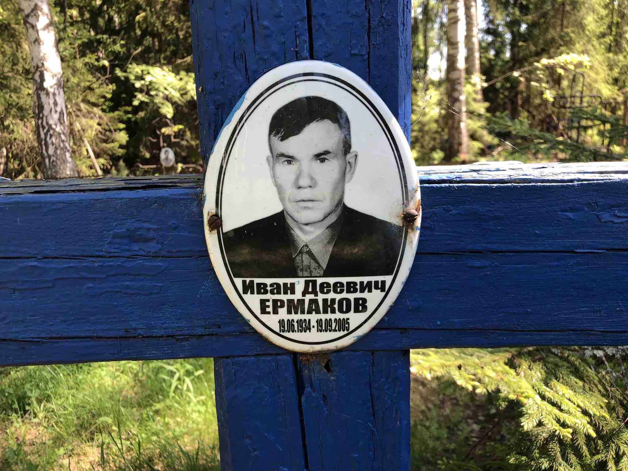 Ермаков Иван Деевич