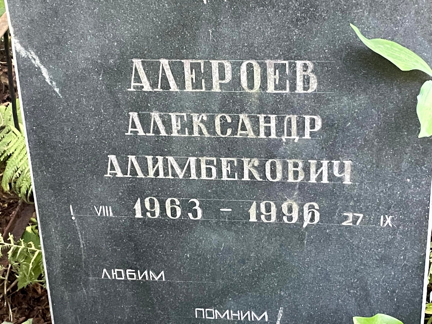 Алероев