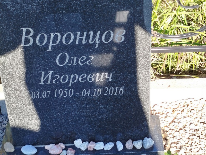 Воронцов