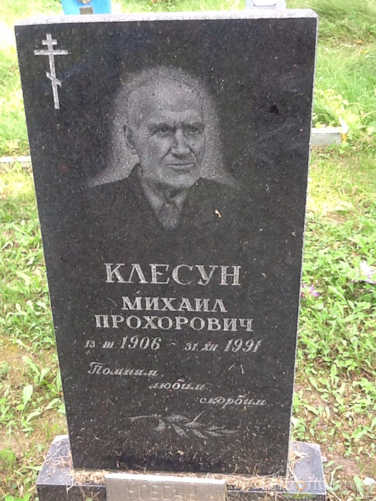 Клесун Михаил Прохорович