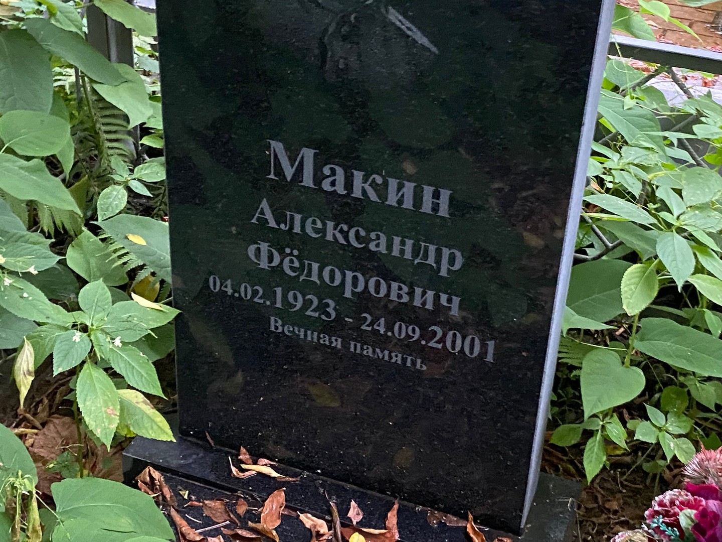 Макин
