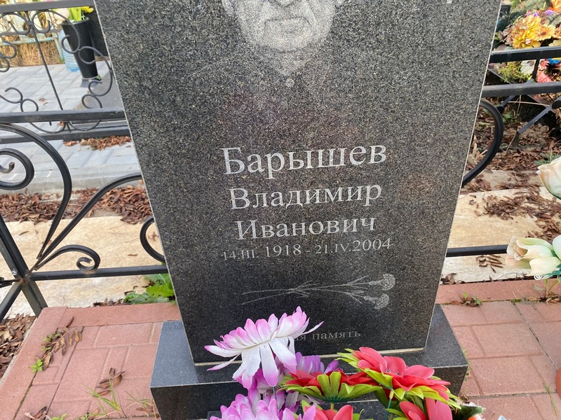 Барышев