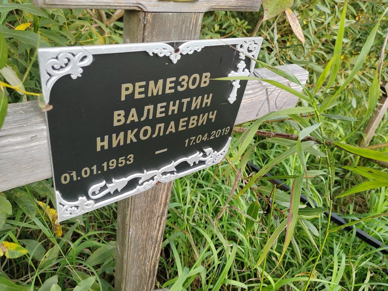 Ремезов