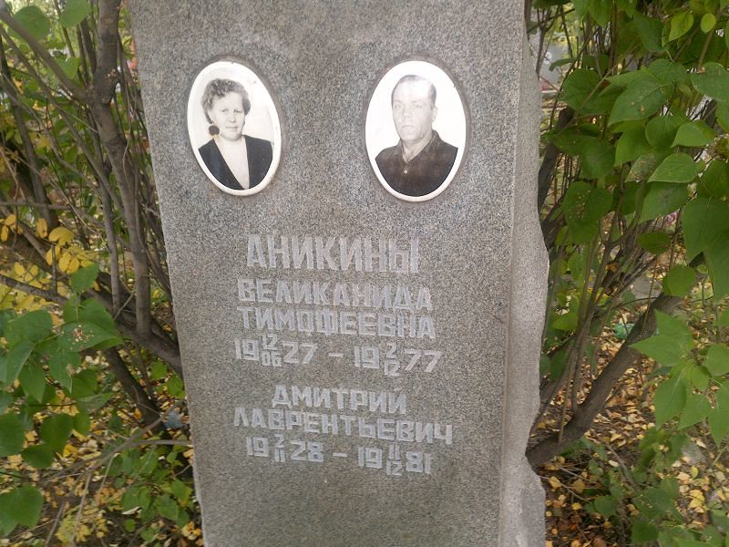 Великанида Аникина Тимофеевна