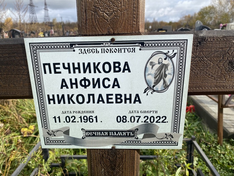 Анфиса Печникова Николаевна