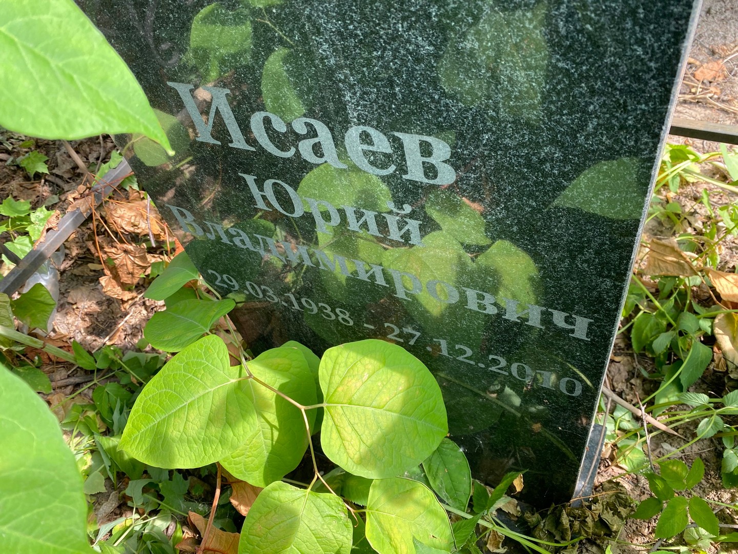 Исаев