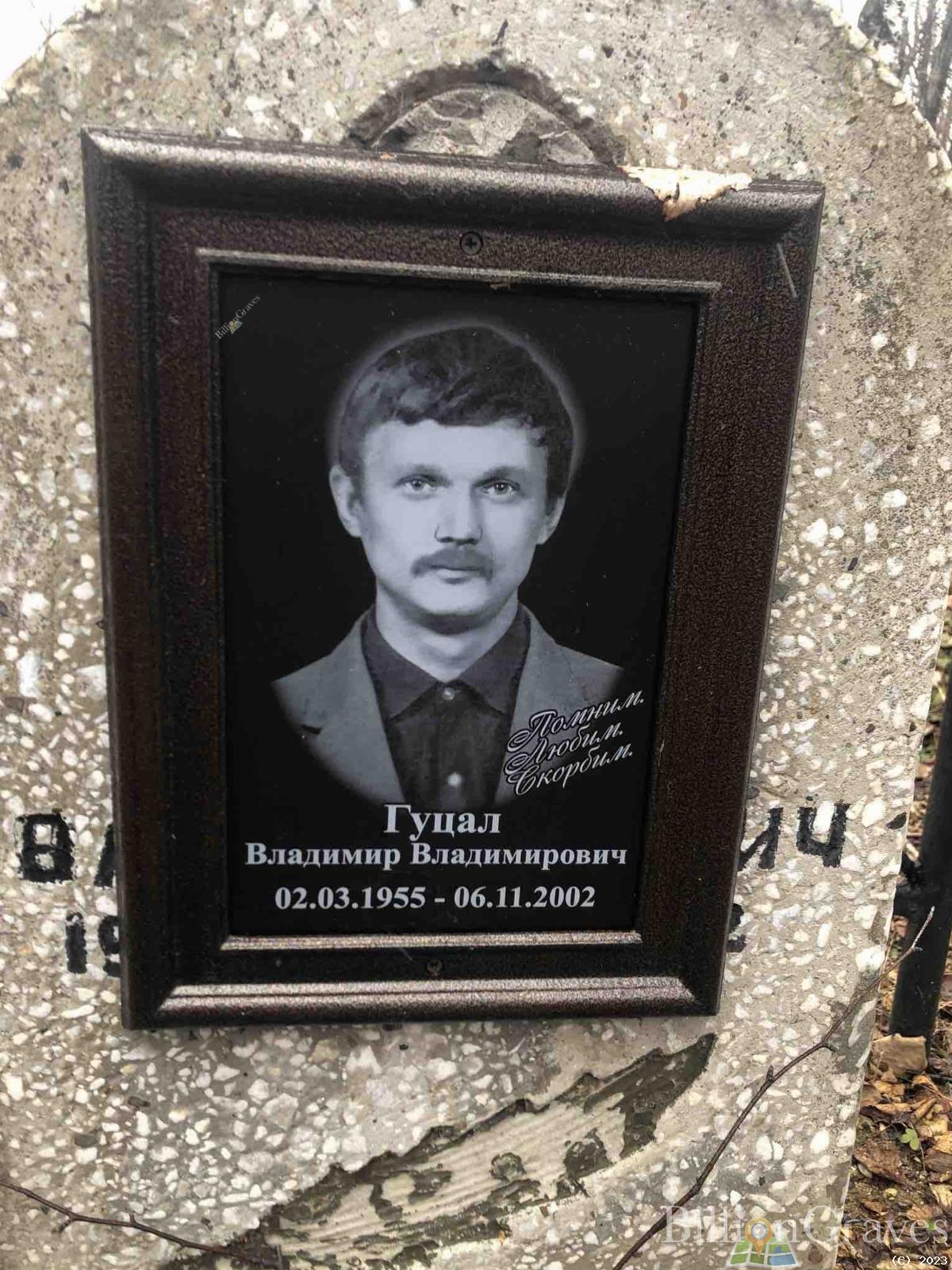 Гуцал Владимир Владимирович