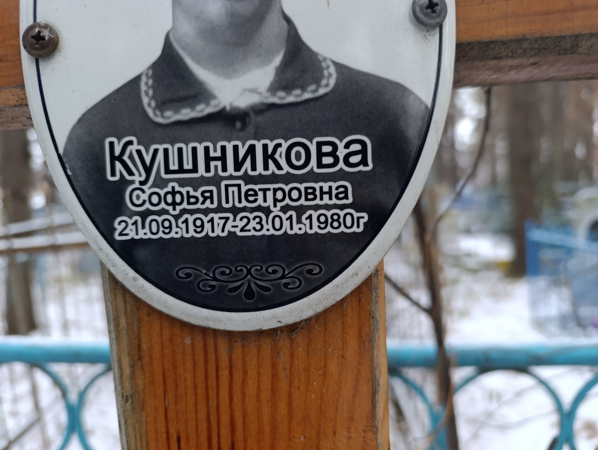 Кушникова Софья Петровна