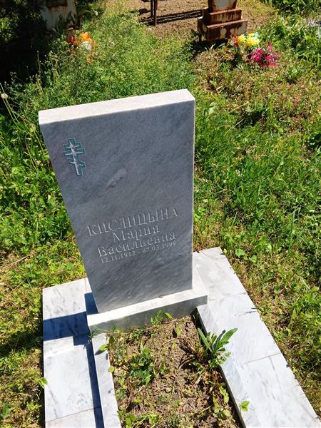 Кислицина Мариня Васильевна
