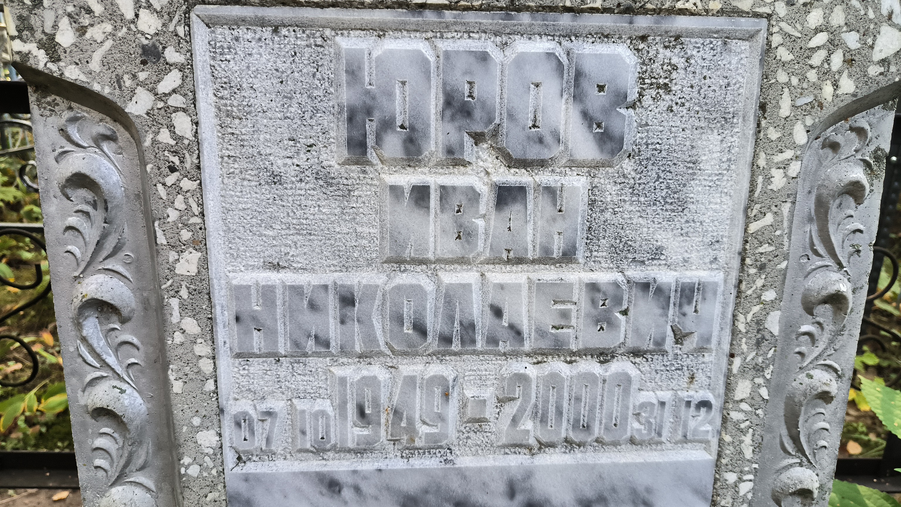 Юров Иван Николаевич