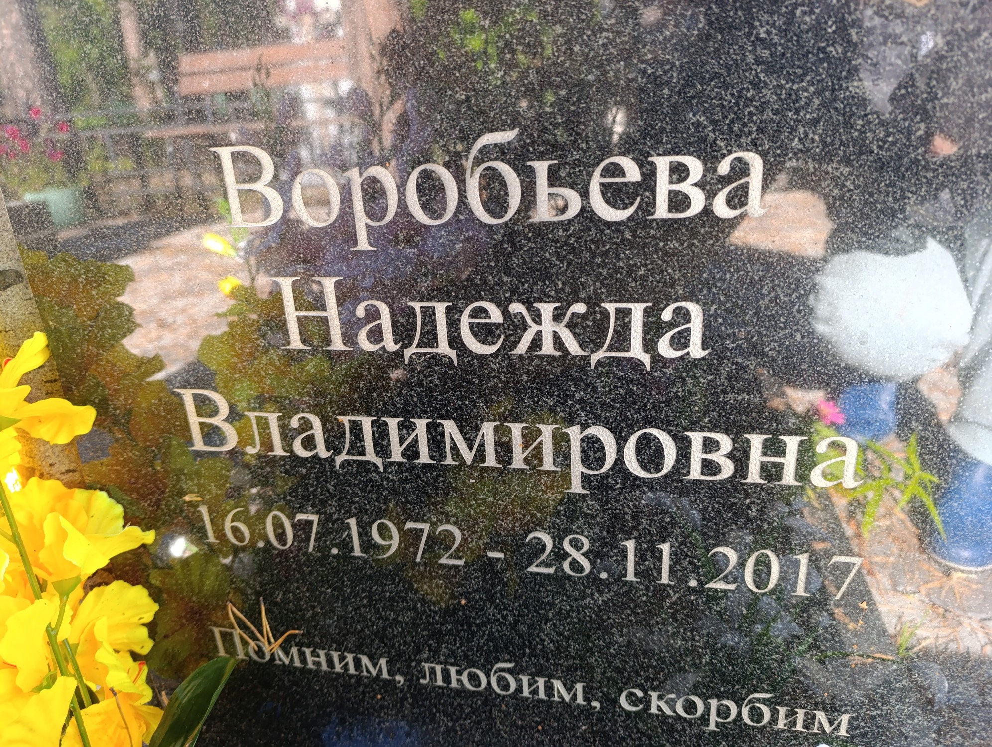 Воробьева Надежда Владимировна