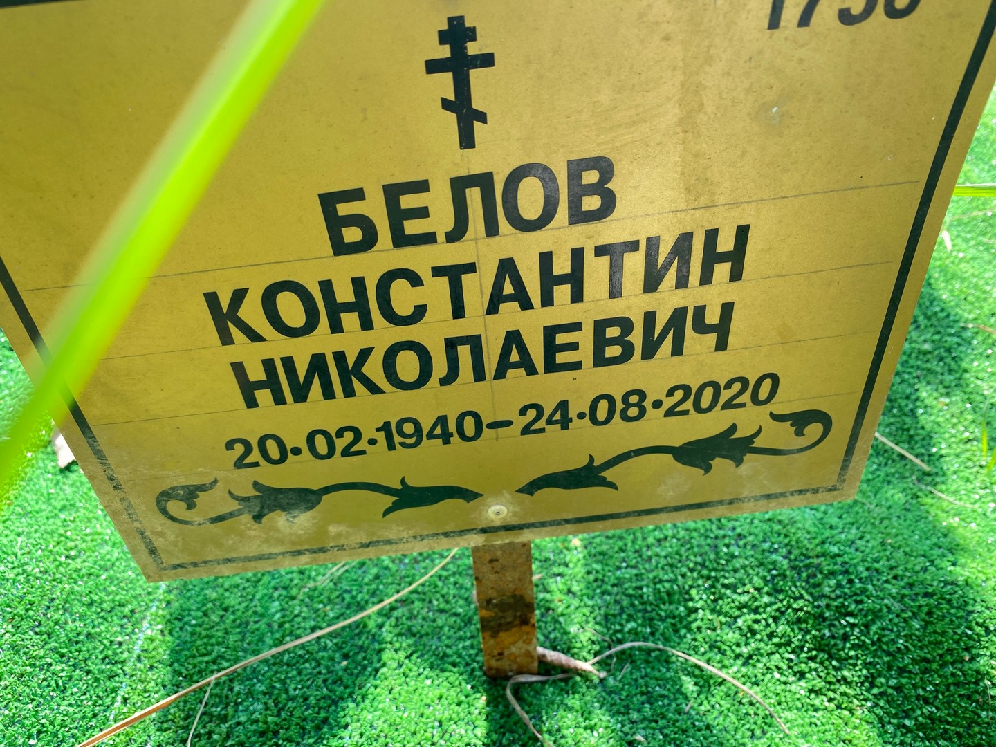 Белов