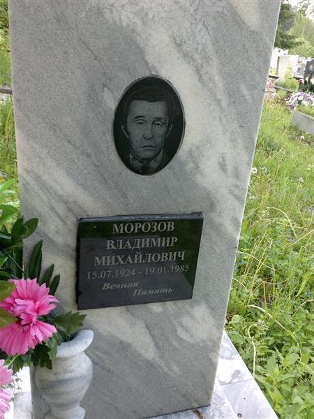 Морозов Владимир Михайлович