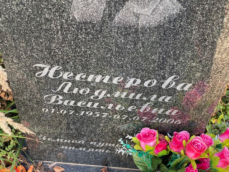 Нестерова