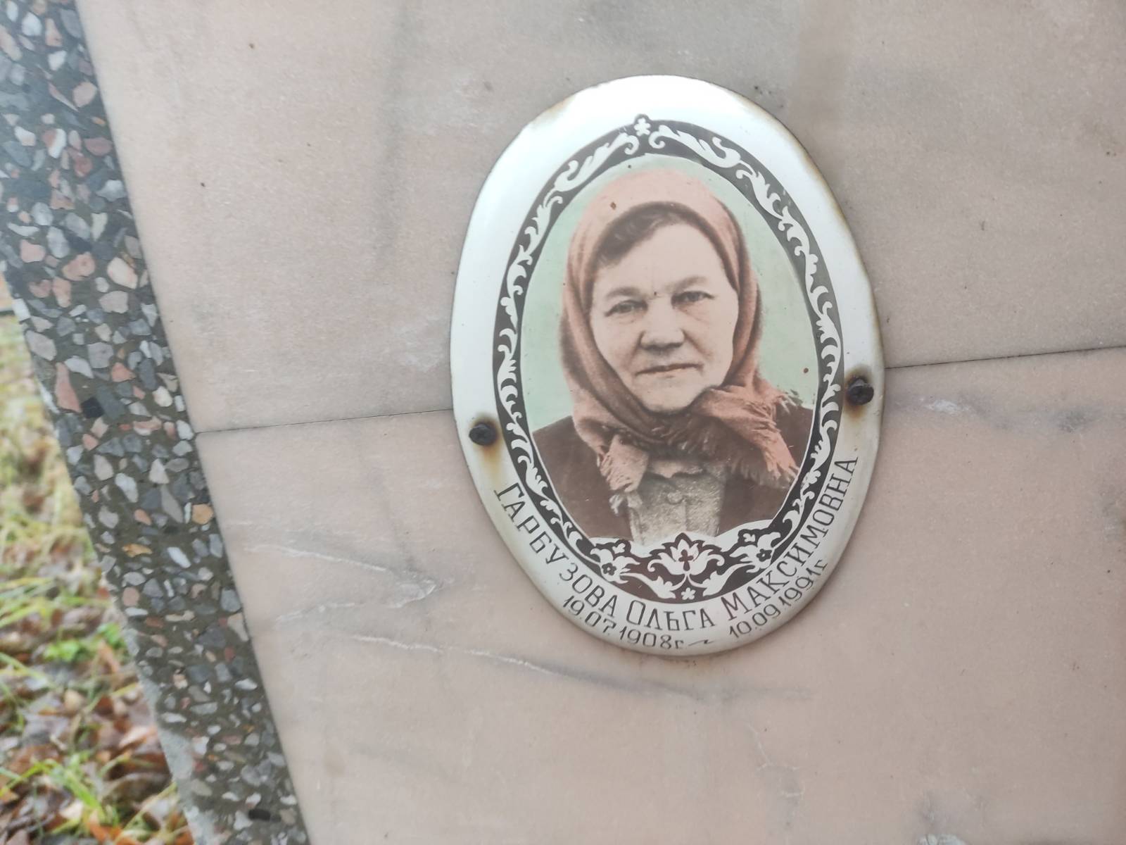 Гарбузова Ольга Максимовна