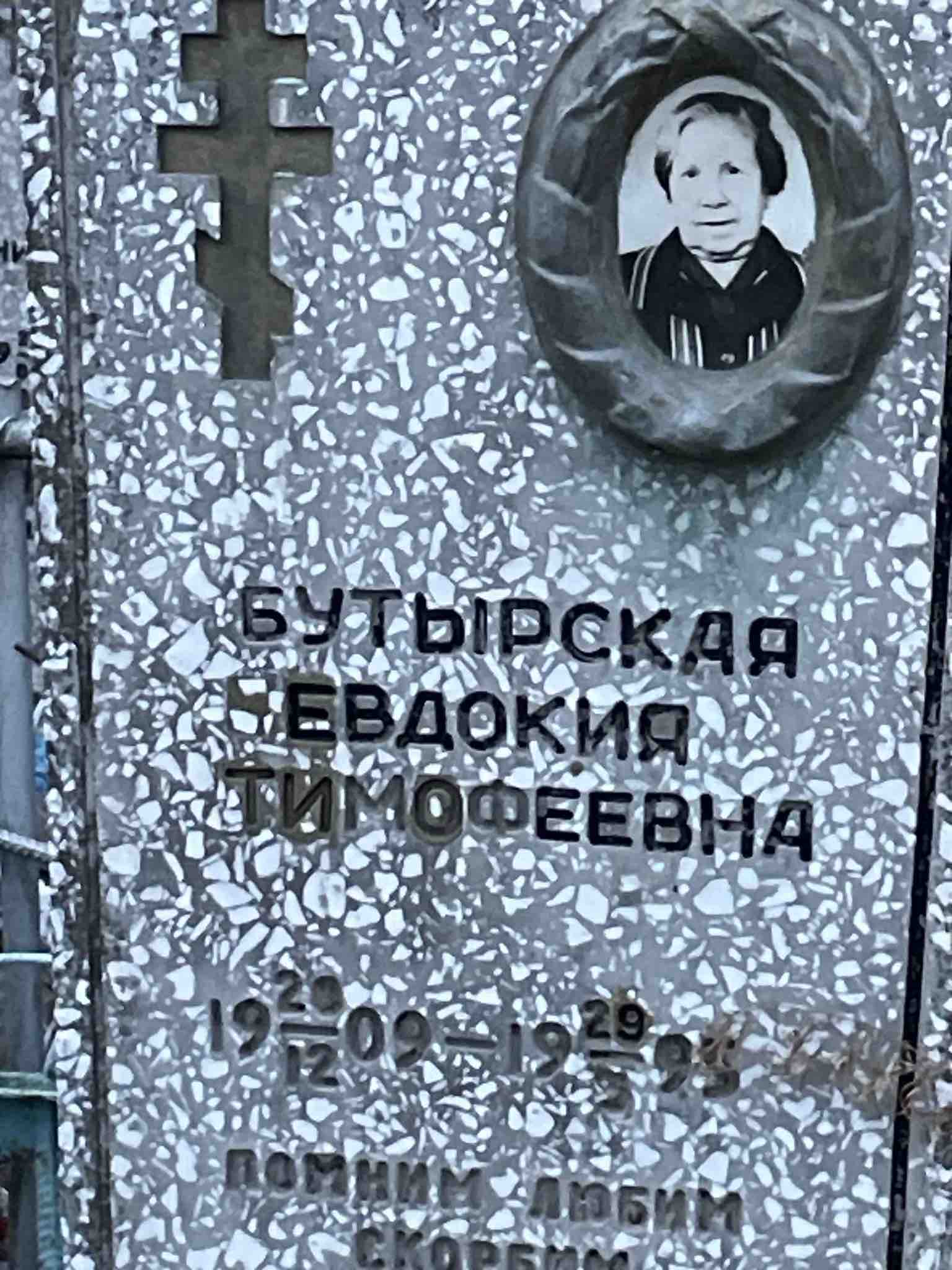 Бутырская Евдокия Тимофеевна
