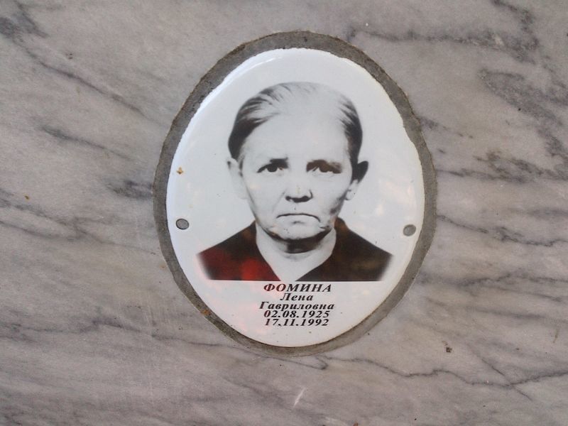 Лена Фомина Гавриловна