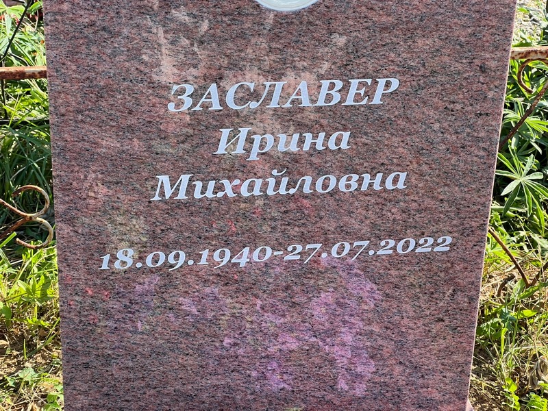 Заславер