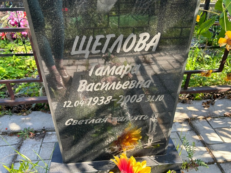 Щеглова