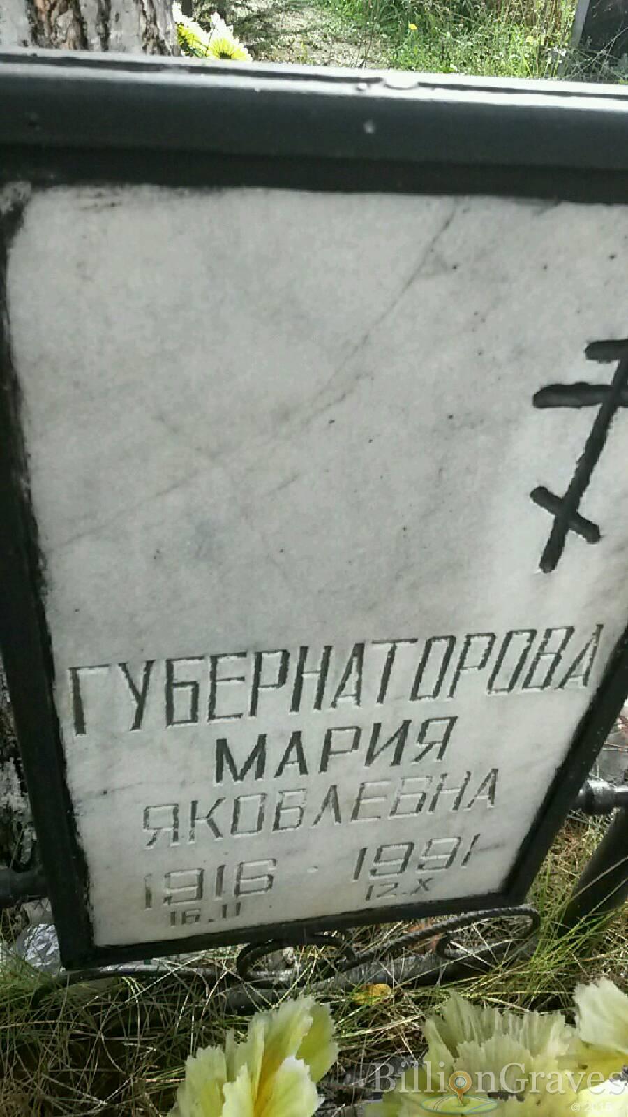 Губернаторова Мария Яковлевна