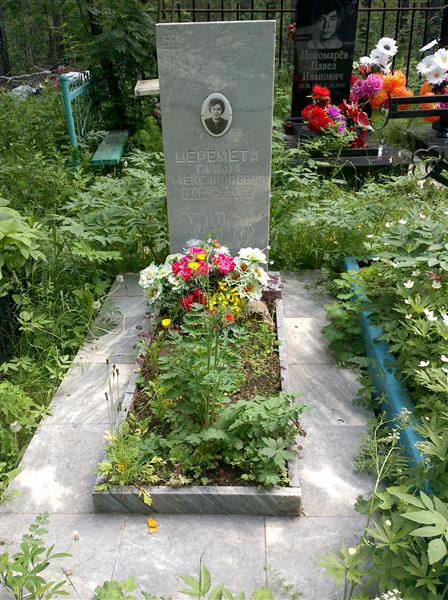 Шеремета Галина Александровна