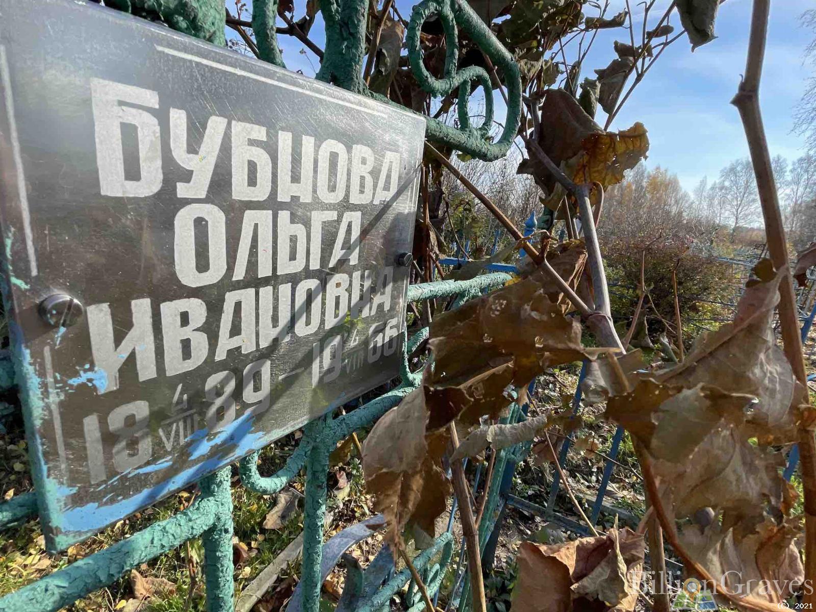 Бубнова Ольга Ивановна