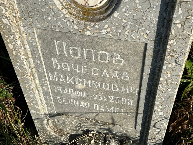 Попов