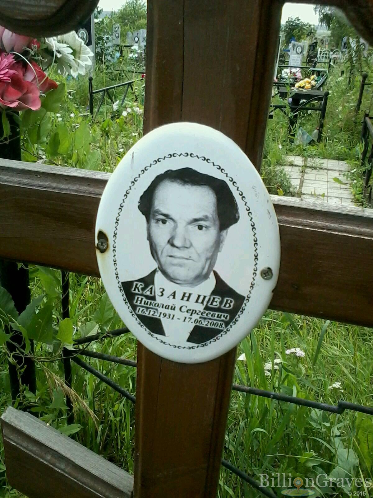 Казанцев Николай Сергеевич