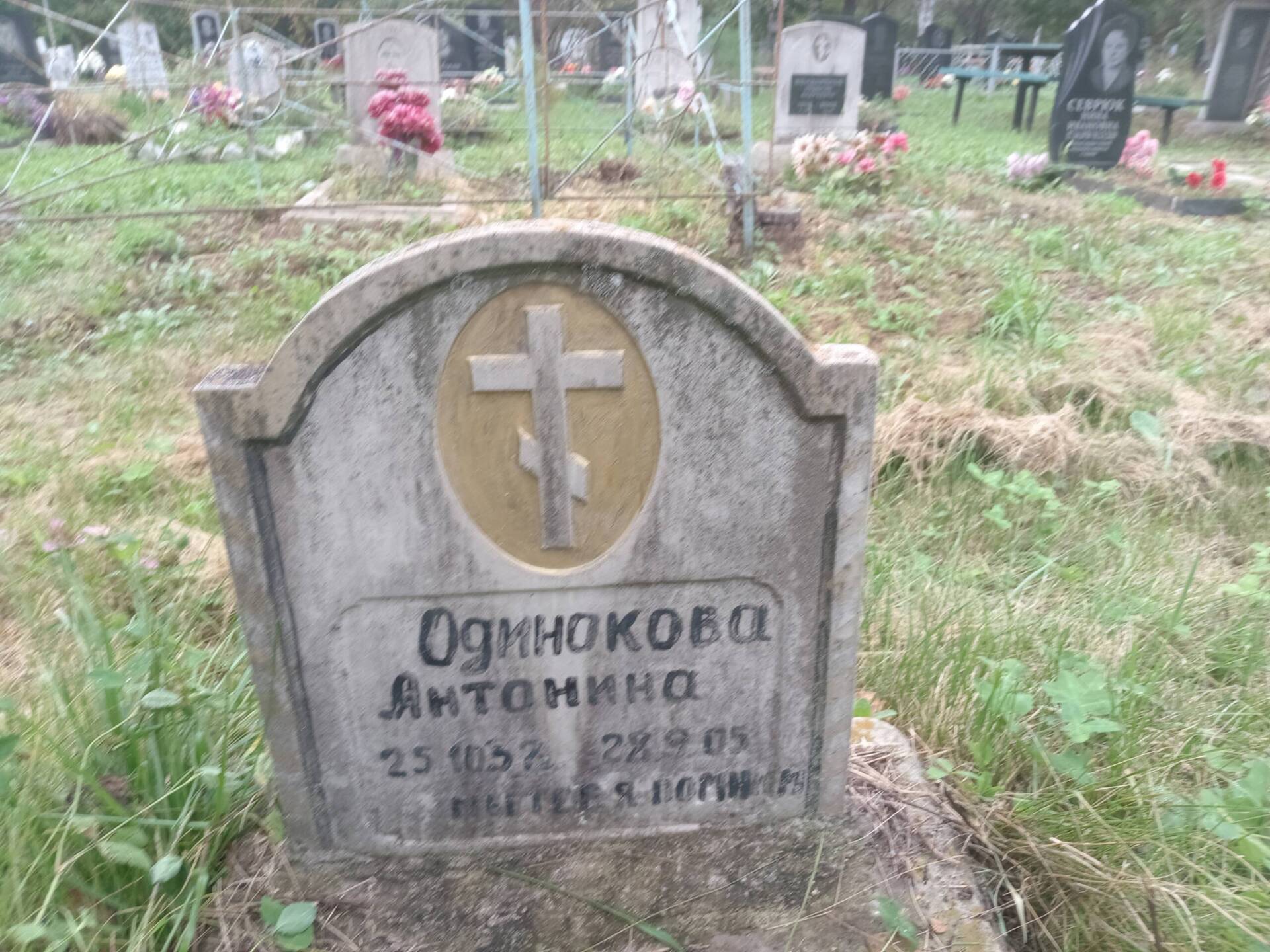 Одинокова Антонина