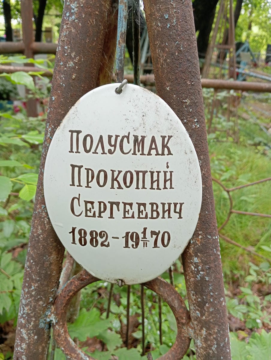 Полусмак Прокопий Сергеевич