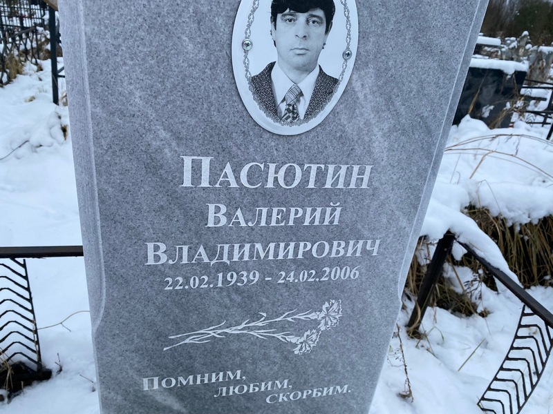 Пасютин