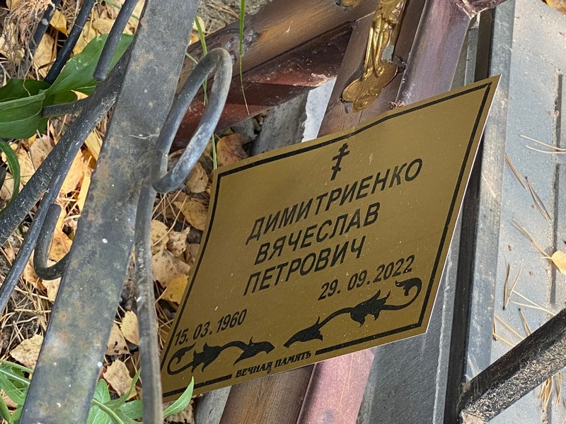 Димитриенко