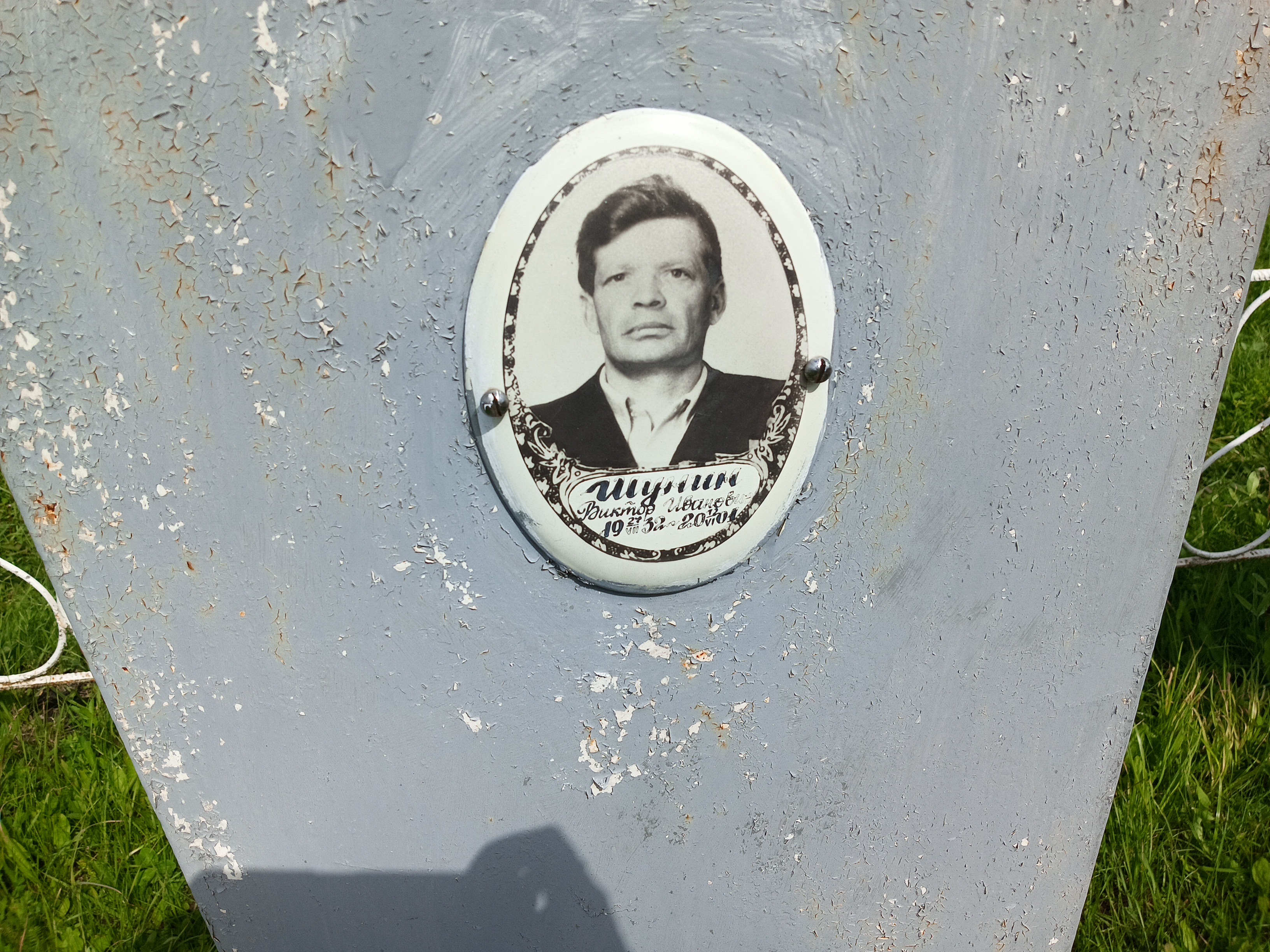 Шунин Виктор Иванович