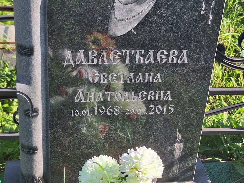 Давлетаева