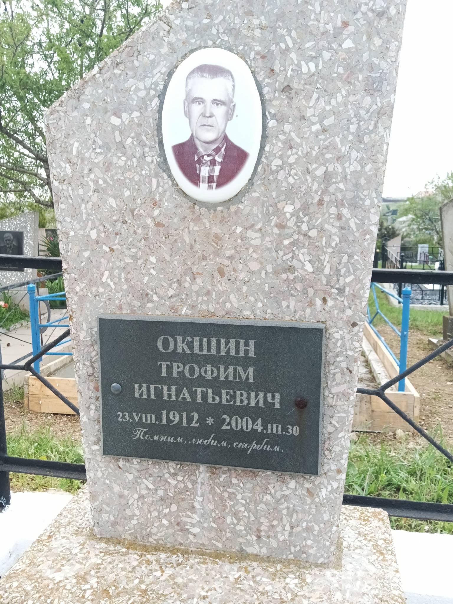 Окшин Трофим Игнатьевич