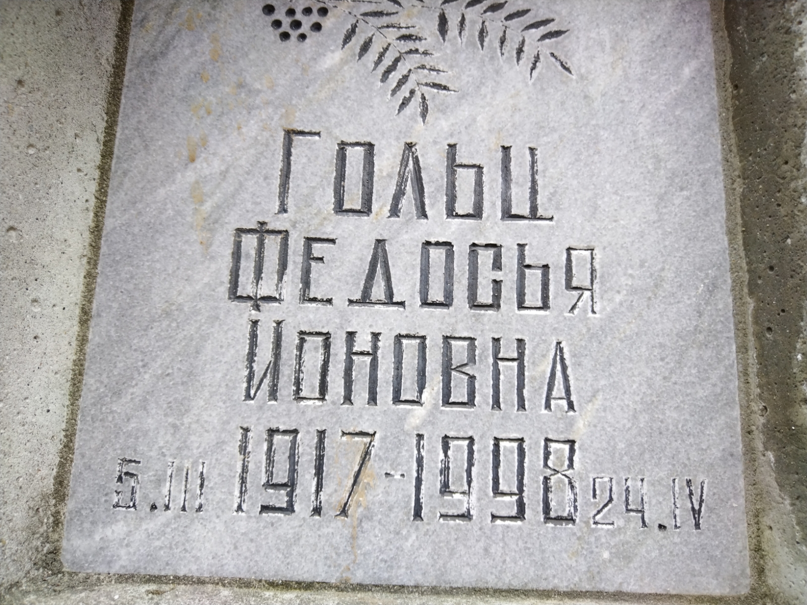 Гольц Федосья Ионовна