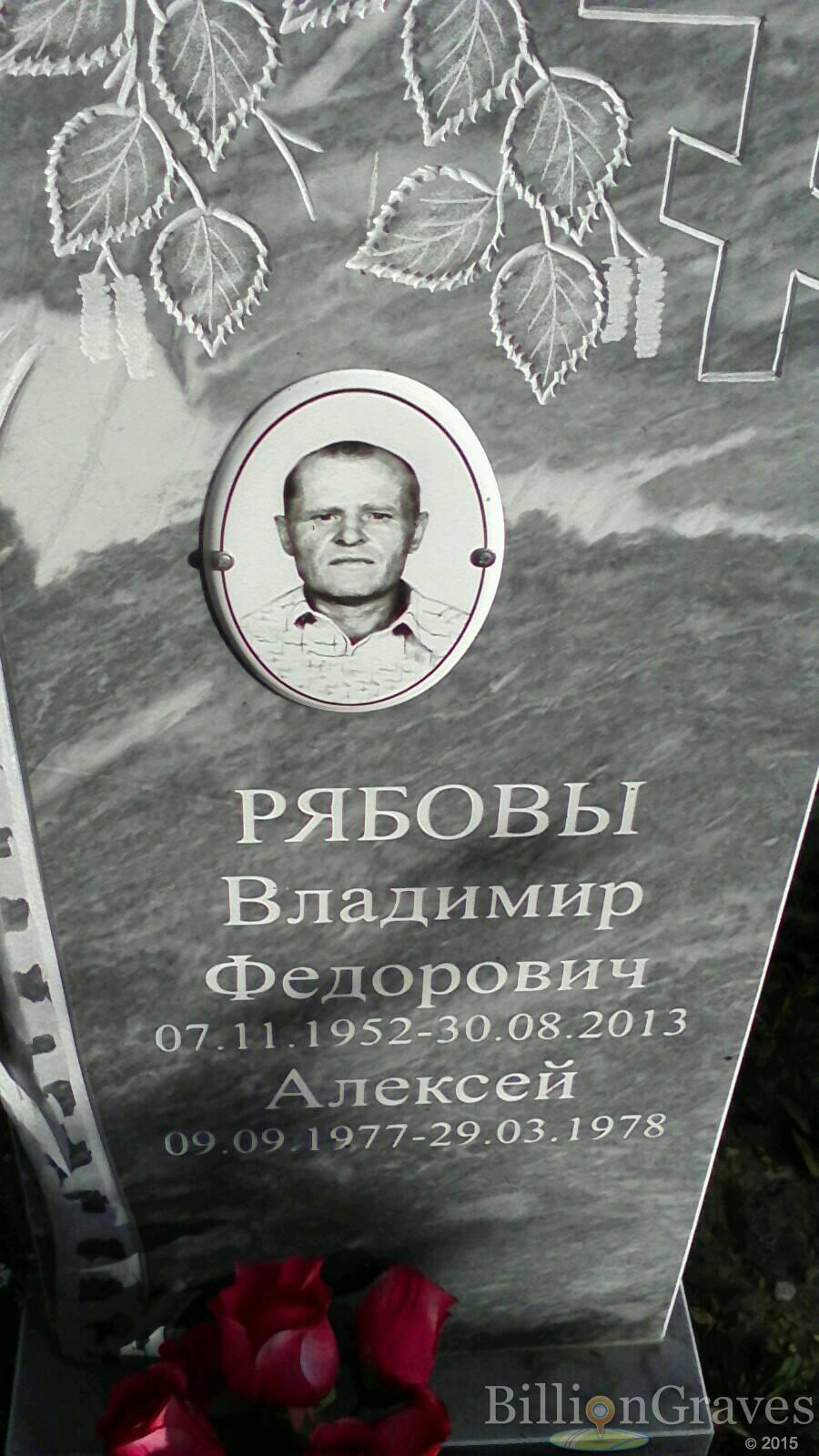 Рябов Алексей