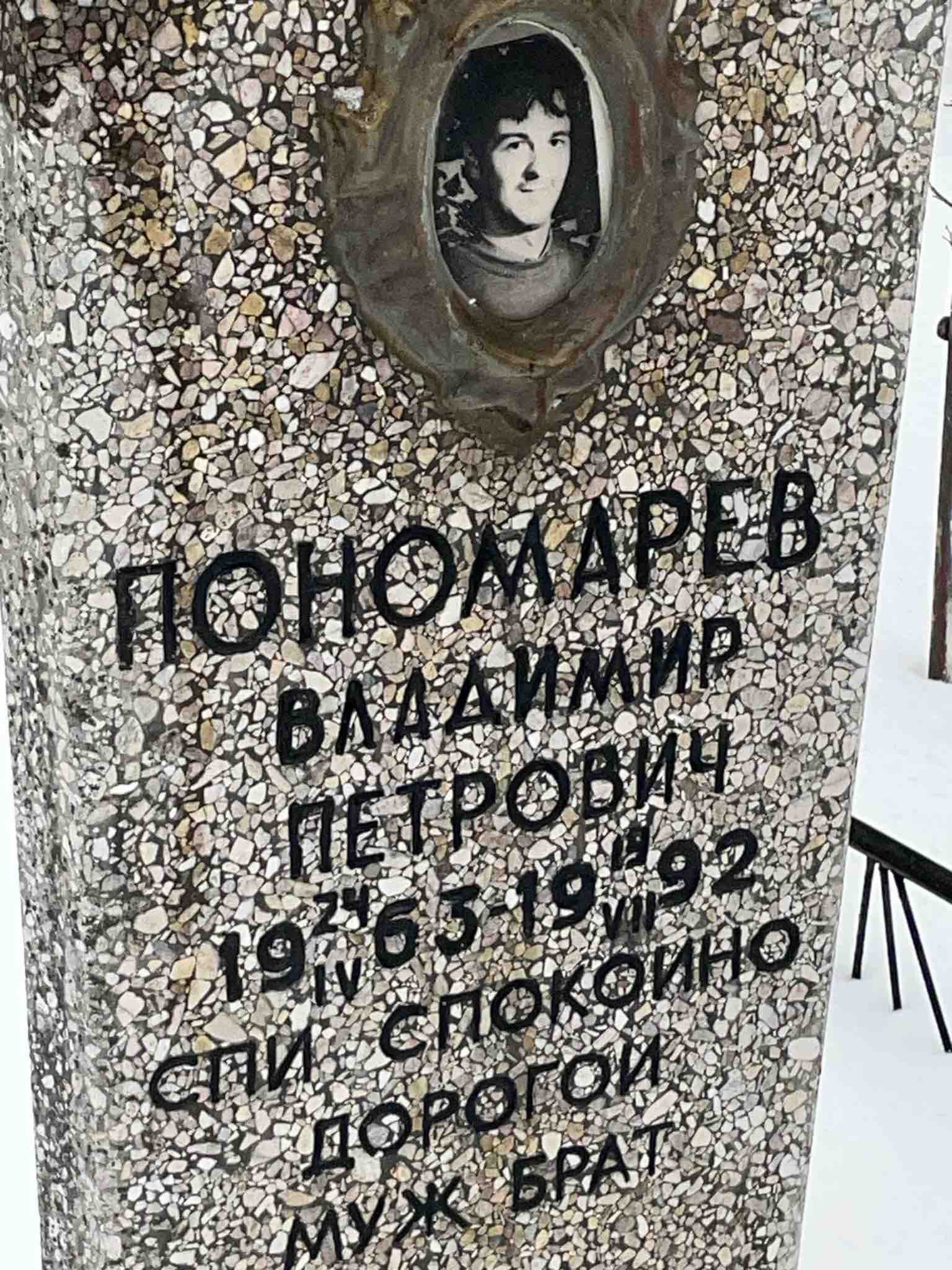 Пономарев Владимир Петрович