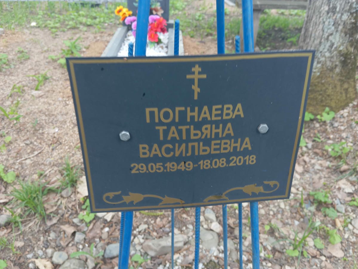 Погнаева Татьяна Васильевна