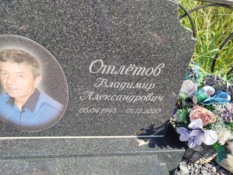 Отлетов