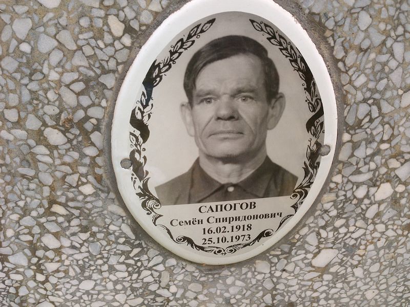 Семен Сапогов Спиридонович