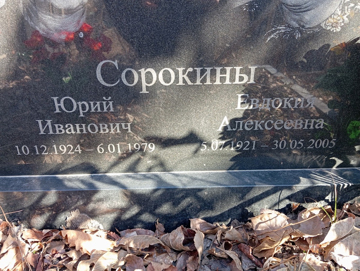 Сорокина Евдокия Алексеевна